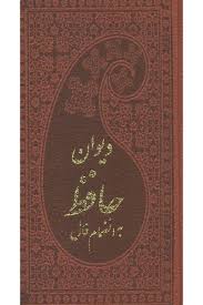 دیوان حافظ به انضمام فال (پالتویی،چرم،پارمیس)
