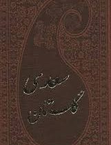 گلستان سعدی (پالتویی، چرم . پارمیس)