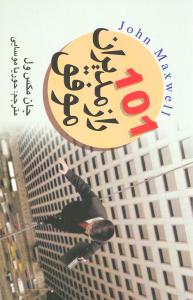 101 راز مدیران موفق (جان مکس ول . حوریا موسایی . قطع جیبی)