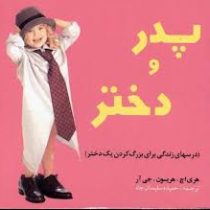 پدر و دختر (جیبی)