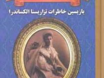 خاطره های سریر خون جلد اول بازپسین خاطرات تزاریستا الکساندرا (پییر ژیلیار، غلامحسین خان صمصامی، محمد
