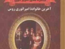 خاطره های سریر خون جلد سوم آخرین خانواده امپراتوری روس (پییر ژیلیار، غلامحسین خان صمصامی)
