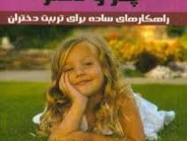 پدر و دختر (راهکارهای ساده برای تربیت دختران)