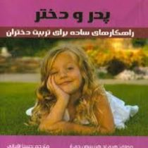 پدر و دختر (راهکارهای ساده برای تربیت دختران)