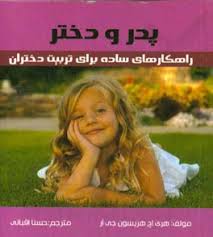 پدر و دختر (راهکارهای ساده برای تربیت دختران)