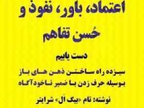 چگونه به سرعت به اعتماد،باور،نفوذ و حسن تفاهم دست یابیم (تام بیگ ال شرایتر . نیما عربشاهی)