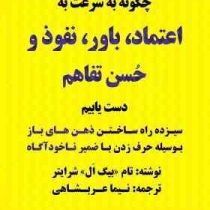 چگونه به سرعت به اعتماد،باور،نفوذ و حسن تفاهم دست یابیم (تام بیگ ال شرایتر . نیما عربشاهی)