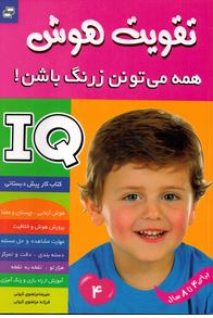 تقویت هوش 4:همه میتونن زرنگ باشن(علیرضا مرتضوی کرونی. فرزانه مرتضوی کرونی)