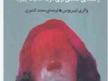 از زندگی چه می خواهی؟ راهنمایی فلسفی برای درک اهمیت چیزها(والری تیبریوس.محمد کشوری)