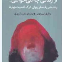 از زندگی چه می خواهی؟ راهنمایی فلسفی برای درک اهمیت چیزها(والری تیبریوس.محمد کشوری)