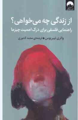 از زندگی چه می خواهی؟ راهنمایی فلسفی برای درک اهمیت چیزها(والری تیبریوس.محمد کشوری)