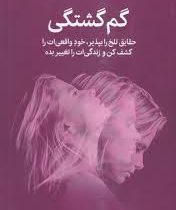 گم گشتگی : حقایق تلخ را بپذیر خود واقعی ات را کشف کن (سارا کوبریک . حمیده عرب نژاد)