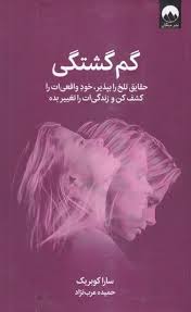 گم گشتگی : حقایق تلخ را بپذیر خود واقعی ات را کشف کن (سارا کوبریک . حمیده عرب نژاد)
