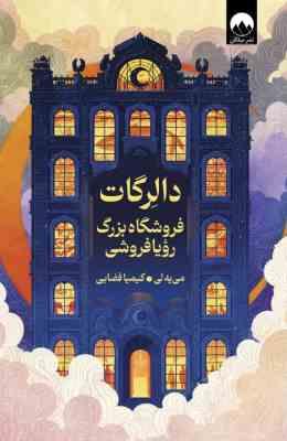 دالرگات : فروشگاه بزرگ رویا فروشی (می یه لی . کیمیا فضایی)