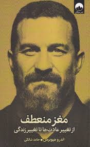 مغز منعطف : از تغییر عادت ها تا تغییر زندگی (اندرو هیوبرمن . حامد شانکی)