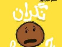 نگران چی هستی (مایکل یان بلک. شبنم حیدری پور)