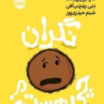 نگران چی هستی (مایکل یان بلک. شبنم حیدری پور)