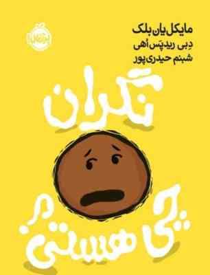 نگران چی هستی (مایکل یان بلک. شبنم حیدری پور)