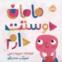 مامان دوستت دارم(سپیده خلیلی)