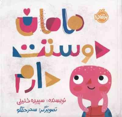 مامان دوستت دارم(سپیده خلیلی)