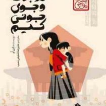 در جست و جوی جونی کیم (الن او . علیرضا شفیعی نسب)