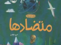ما اینجا زندگی میکنیم : متضادها (الیورجفرز.شبنم حیدری پور)