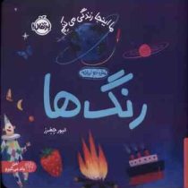 ما اینجا زندگی می کنیم : رنگ ها (الیور جفرر.شبنم حیدری پور)
