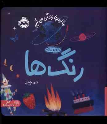 ما اینجا زندگی می کنیم : رنگ ها (الیور جفرر.شبنم حیدری پور)