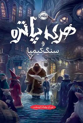 هری پاتر و سنگ کیمیا(جی.کی.رولینگ.آرزو مقدس)