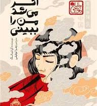 اگر می شد من را ببینی : چاباموچی (آن لیانگ . زهرا توفیقی)