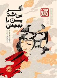 اگر می شد من را ببینی : چاباموچی (آن لیانگ . زهرا توفیقی)