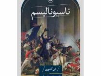 ناسیونالیسم (الی کدوری . پیروز ایزدی)