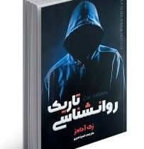 روانشناسی تاریک (زک آدامز . المیرا امیری)