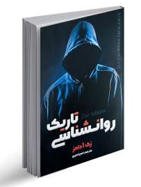 روانشناسی تاریک (زک آدامز . المیرا امیری)
