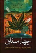 چهار میثاق: راهنمای کاربردی برای رسیدن به آزادی شخصی(دون میگل روئیز.شبنم سلطان پور)