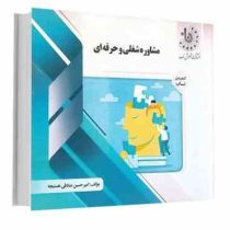 گنجینه ناب مشاوره شغلی و حرفه ای :راهنمایی و مشاوره شغلی و نظریه های انتخاب شغل (شفیع آبادی)