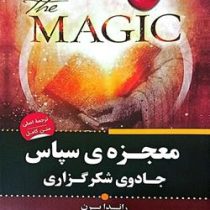 معجزه ی سپاس جادوی شکر گذاری(راندا برن.محمدرضا حبیبی)