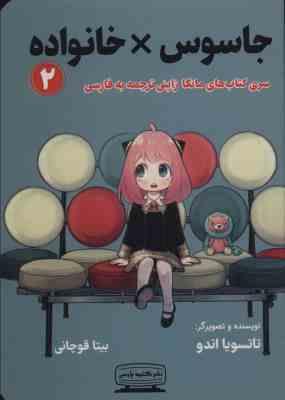 جاسوس × خانواده 2 مانگا ژاپنی ترجمه به فارسی (تاتوسیا اندو . بیتا قوچانی)