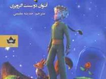 شازده کوچولو (آنتوان دوسنت اگزوپری . حدیثه مقیمی)