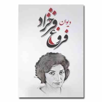 دیوان فروغ فرخزاد (شاهدخت پائیز)