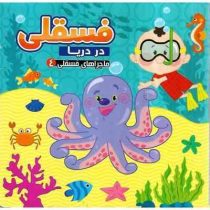 ماجراهای فسقلی 4 در دریا (مهدی مردانی)