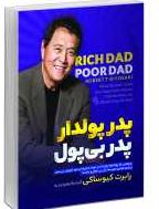 پدر پولدار پدر یی پول (رابرت کیوساکی.زهره زندیه)