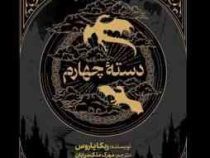 دسته چهارم (ربکا یاروس . مهرک ملک مرزبان)