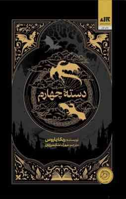 دسته چهارم (ربکا یاروس . مهرک ملک مرزبان)