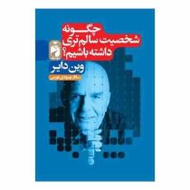 چگونه شخصیت سالم تری داشته باشیم (وین دایر . ساناز بهبودی نهزمی)