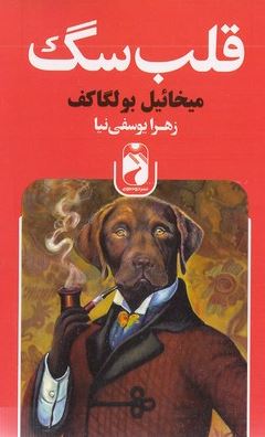 قلب سگ ( میخائیل بولگا کف . زهرا یوسفی نیا )