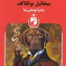 قلب سگ(میخائیل بولگا کف.زهرا یوسفی نیا)