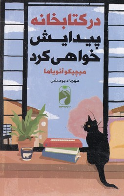 در کتابخانه پیدایش خواهی کرد (میچیکو آئویاما . مهرداد یوسفی)