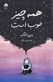 همه چیز خوب است (دبی تانگ . سلین سینگ)