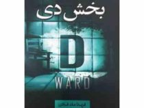 بخش دی D (فریدا مک فادن . مهرداد یوسفی)